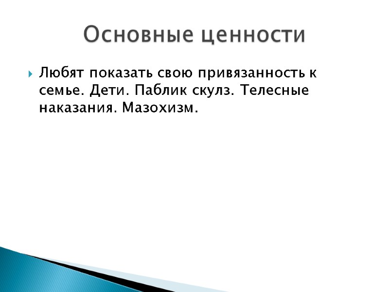 Любят показать свою привязанность к семье. Дети. Паблик скулз. Телесные наказания. Мазохизм.  Основные